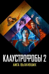 Клаустрофобы 2: Лига выживших 2021 постер
