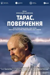 Тарас. Возвращение 2017 постер