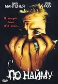 Постер По найму 1998