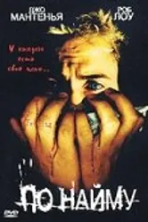 По найму 1998 постер