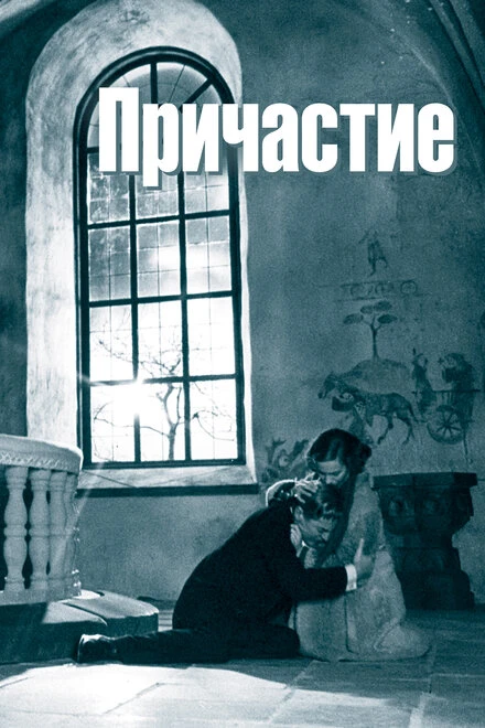 Постер Причастие 1962