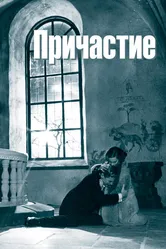 Причастие 1962 постер