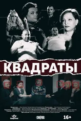Квадраты 2017 постер