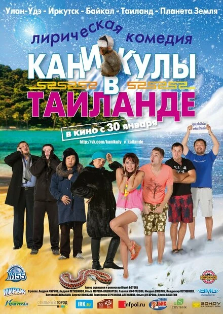 Постер Каникулы в Таиланде 2013