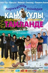 Каникулы в Таиланде 2013 постер