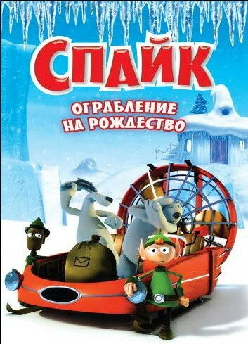 Постер Спайк: Ограбление на рождество 2008