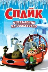 Спайк: Ограбление на рождество 2008 постер