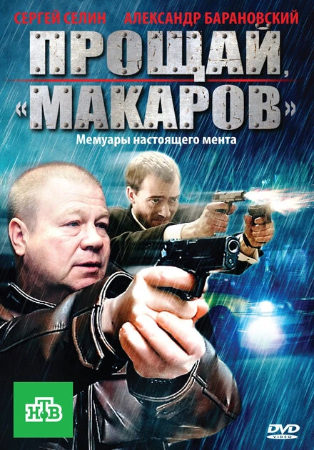 Постер Прощай, «макаров»! 2010