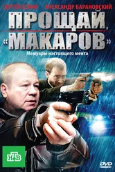 Прощай, «макаров»! 2010 постер
