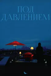 Под давлением 2012 постер
