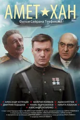Амет-Хан 2013 постер