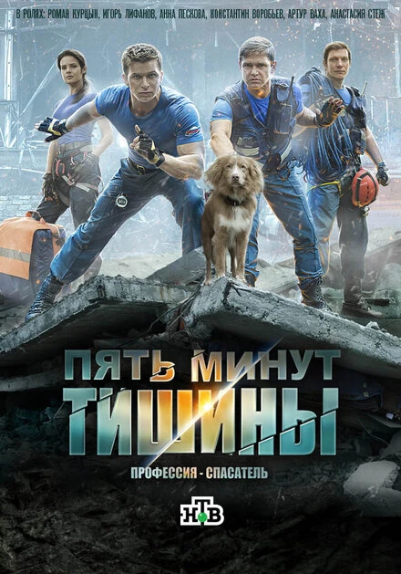 Постер Пять минут тишины 2016