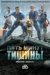 Пять минут тишины 2016 постер