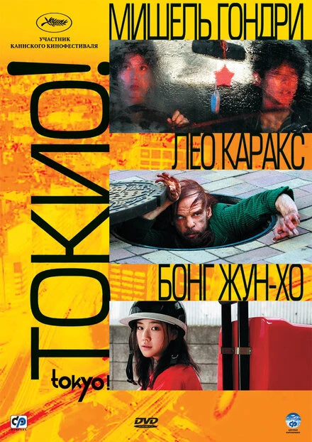 Постер Токио! 2008
