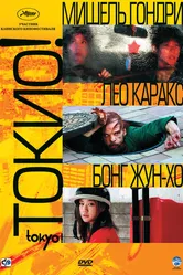 Токио! 2008 постер