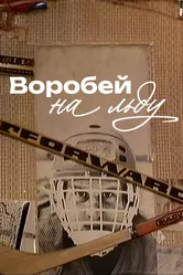 Воробей на льду 1983 постер