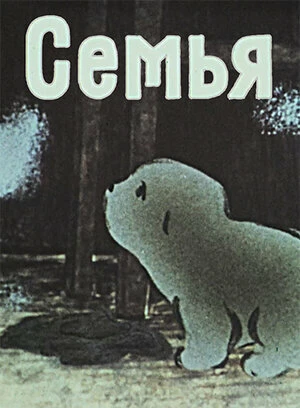 Постер Семья 1988