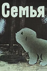 Семья 1988 постер