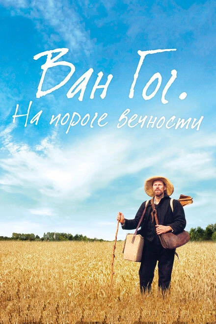 Постер Ван Гог. На пороге вечности 2018