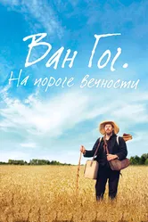 Ван Гог. На пороге вечности 2018 постер