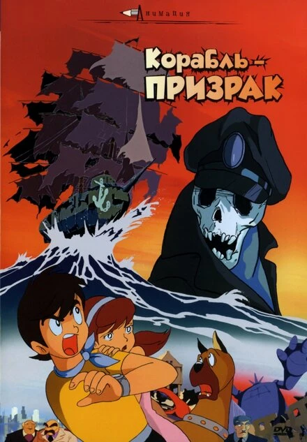 Постер Корабль-призрак 1969