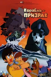 Корабль-призрак 1969 постер