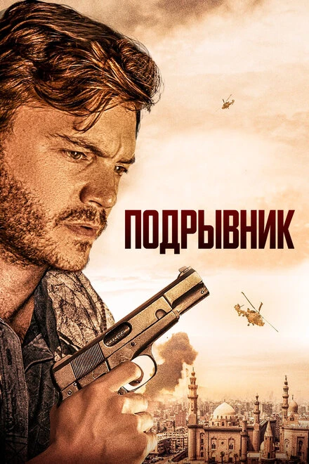 Постер Подрывник 2023