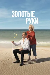 Золотые руки 2023 постер
