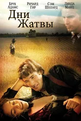 Дни жатвы 1978 постер