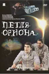 Петля Ориона 1980 постер