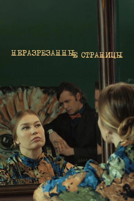 Постер Неразрезанные страницы 2015