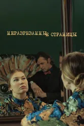 Неразрезанные страницы 2015 постер