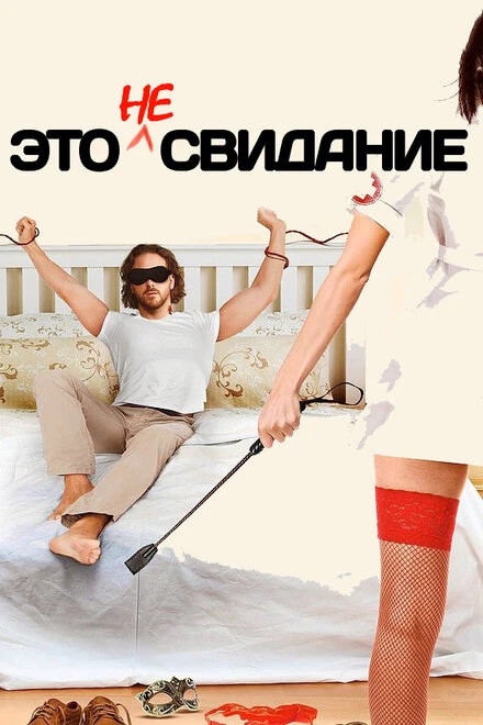 Постер Это не свидание 2014