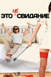 Это не свидание 2014 постер