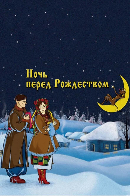 Постер Ночь перед Рождеством 1951