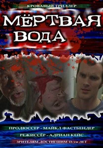 Постер Мёртвая вода 2005