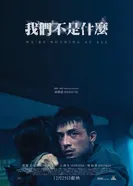 Мы – ничто 2026 постер