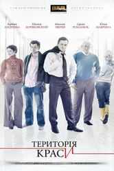 Территория красоты 2009 постер