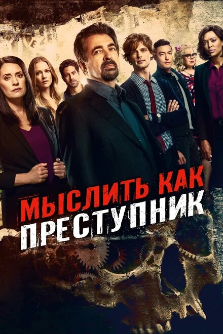 Постер Мыслить как преступник 2005