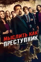 Мыслить как преступник 2005 постер