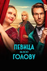 Певица на всю голову 2020 постер