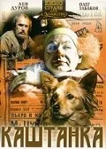 Постер Каштанка 1975