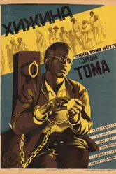 Хижина дяди Тома 1927 постер