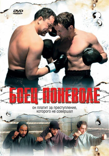 Постер Боец поневоле 2006