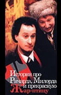 Постер История про Ричарда, Милорда и прекрасную Жар-птицу 1997