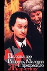 История про Ричарда, Милорда и прекрасную Жар-птицу 1997 постер