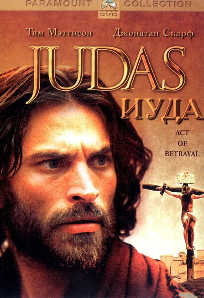 Постер Иуда 2004