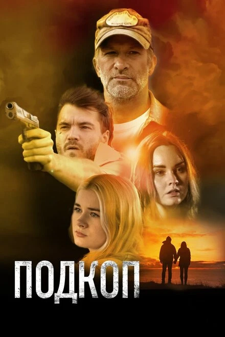 Постер Подкоп 2022