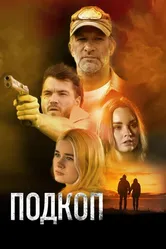 Подкоп 2022 постер