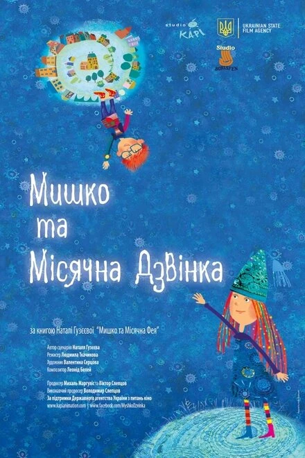 Постер Myshko ta Misyachna Dzvinka